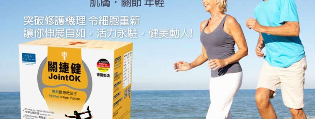 關捷健® 專利膠原微份子 健骨護膚 固體飲料 (沖劑)